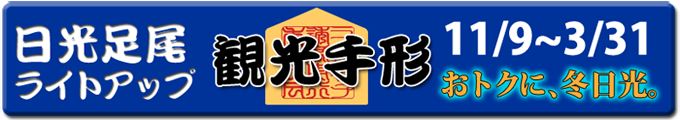 日光・足尾観光手形のページへ。弊店も手形持参のお客様には10%OFFのサービス! 日光・足尾観光手形のページへ