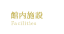 館内施設