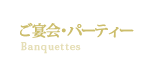 ご宴会・パーティー