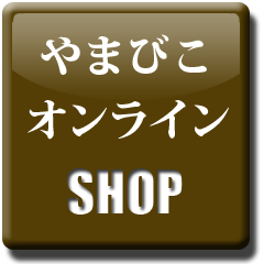 やまびこオンラインSHOP