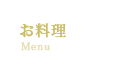 お料理